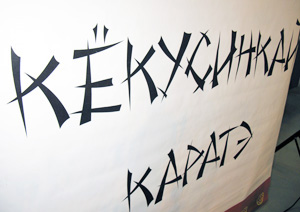 Карате